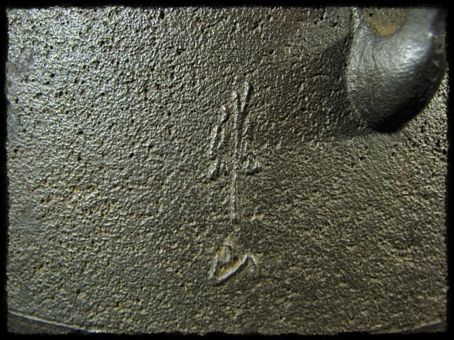 希少！本砂鉄 長谷川 雅山 阿弥陀堂釜 茶道具 e230 - メルカリ