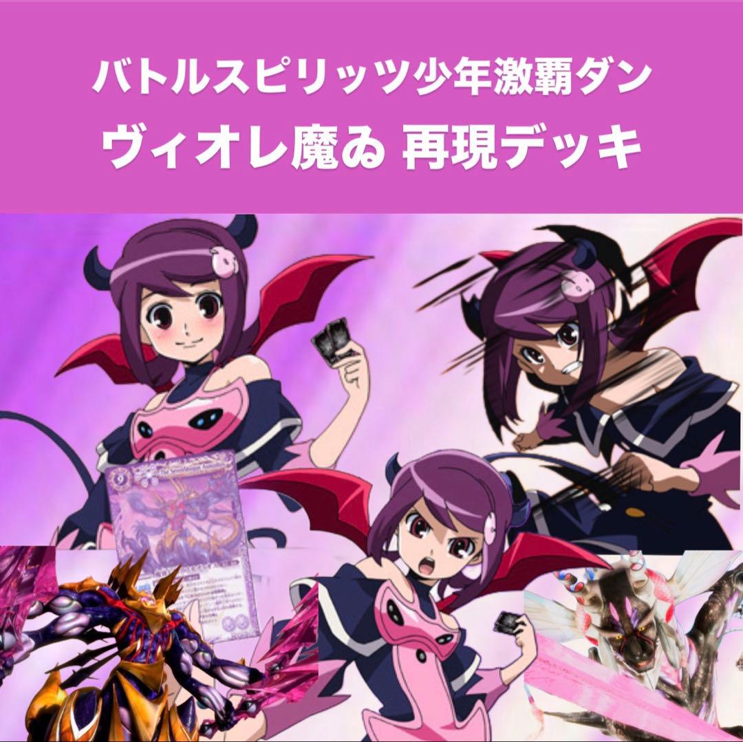 【初期】バトルスピリッツ少年激覇ダン ヴィオレ魔ゐ 再現デッキ 初期】バトルスピリッツ少年激覇ダン ヴィオレ魔ゐ 再現デッキ - メルカリ