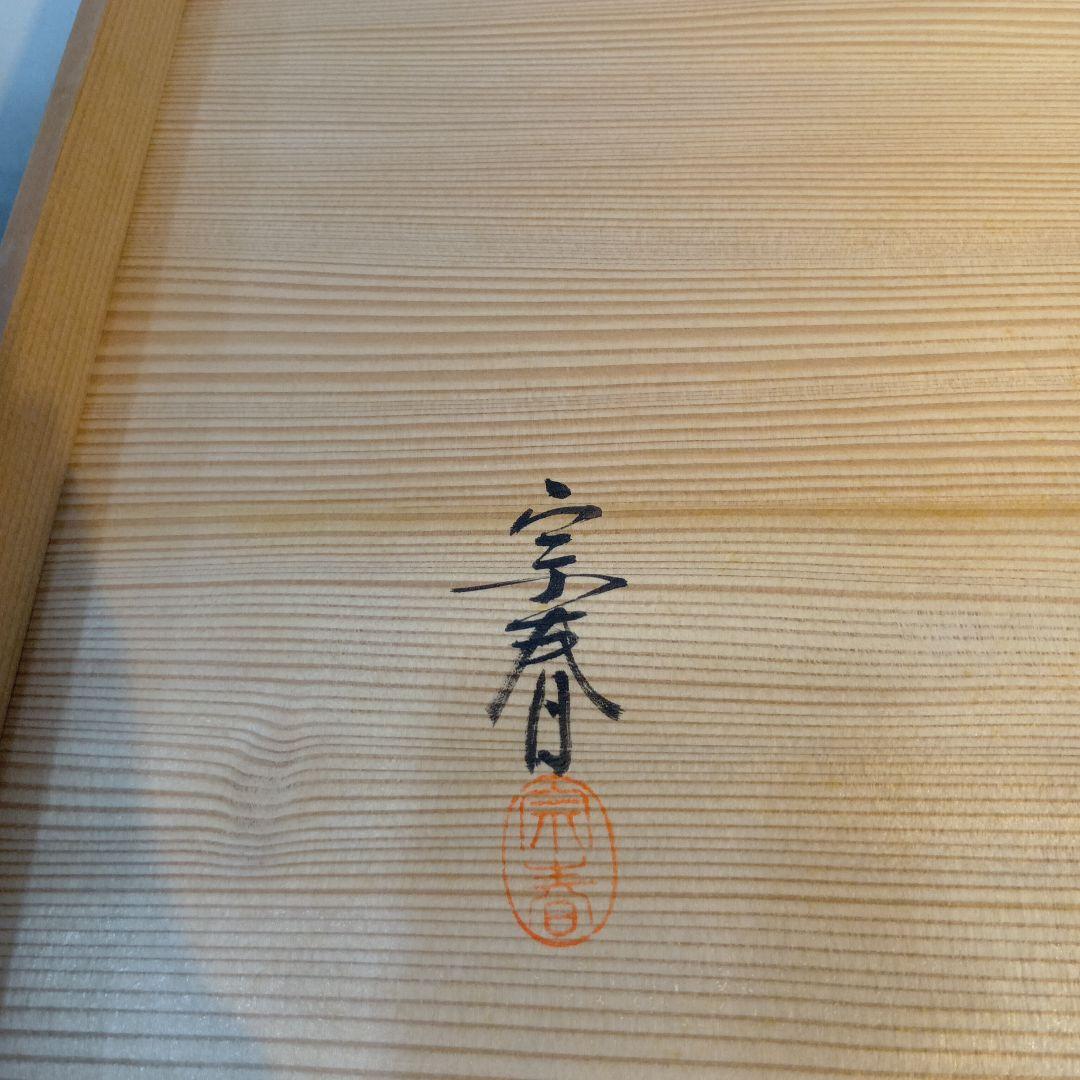 最後値下げ茶道具 紹鴎棚 久世宗春 組立式 共箱 美品