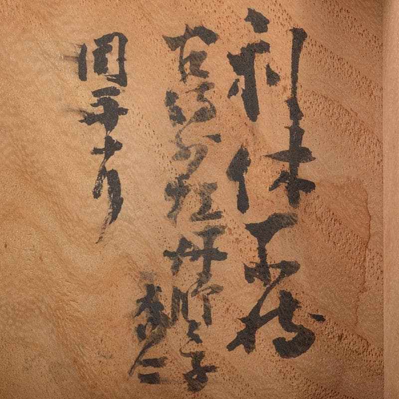 茶道具 備前焼 古備前 神獣蓮花文 盒子 書付箱 V R7146 - メルカリ