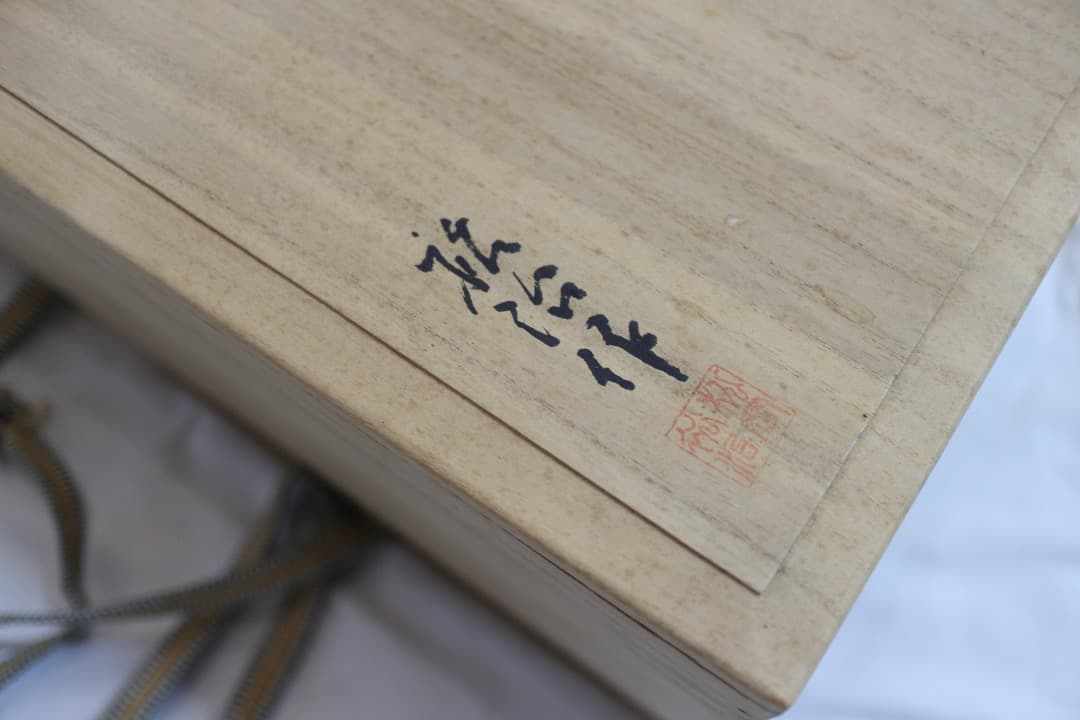 希少 松岡裕治 作 広島県 MATU工房 碁笥 碁筒 ごけ ごす 共箱有り