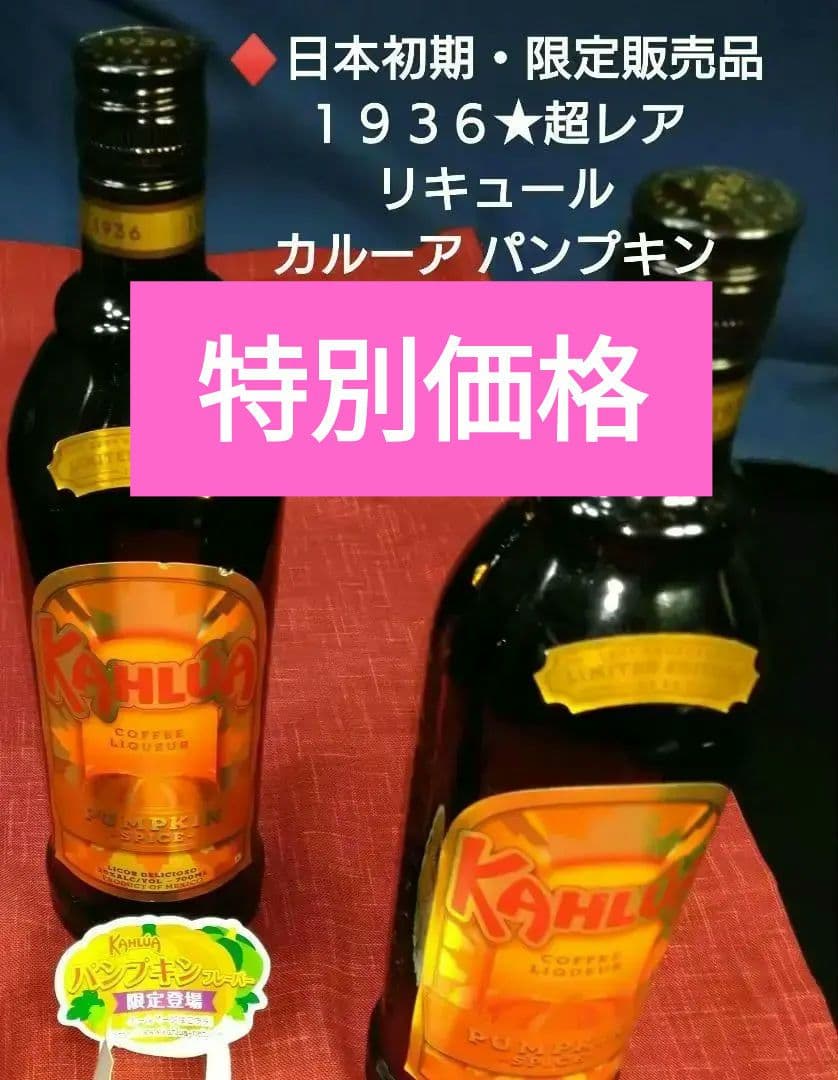 ♦日本初期・限定販売品⬛【１９３６★超レア・リキュール⬛カルーア パンプキン２本 ♢日本初期・限定販売品⬛【1936☆超レア・リキュール⬛カルーア