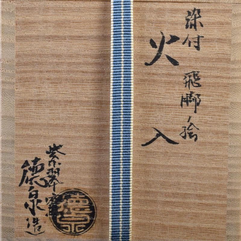 茶道具 西村徳泉造 染付 飛脚絵 火入 共布共箱 V R8669 - メルカリ