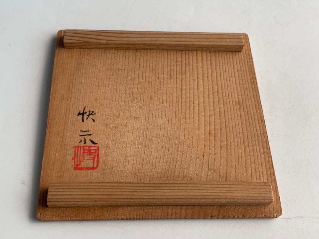 陶芸家 人間国宝 今泉今右衛門 染錦 三方割橘文 皿 5