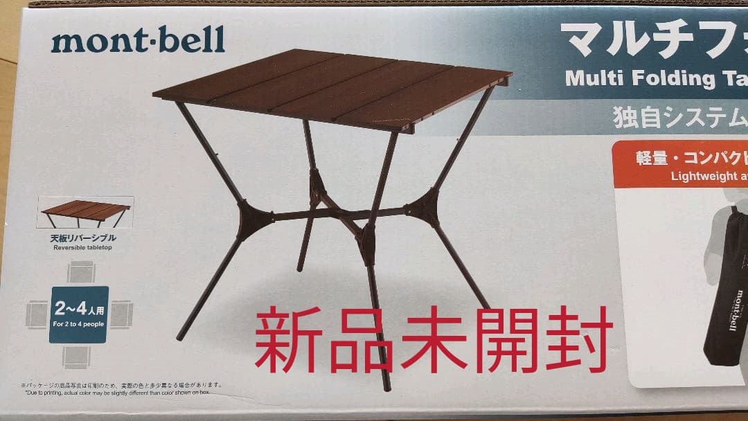 モンベル マルチフォールディングテーブル ブラウン mont-bell マルチ