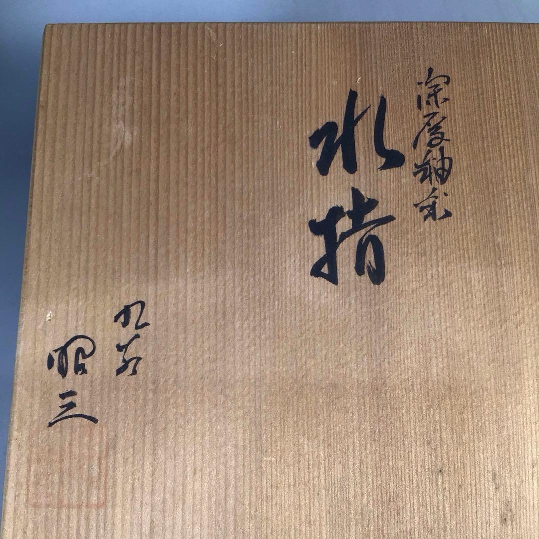 N393 水指 『九谷焼』『森澤昭三造』『釉彩水指』 共箱 茶道具