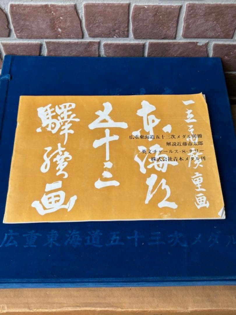 歌川広重 東海道五十三次 銅製 56枚 小判メダル 栞 共箱付 1枚約21.6g