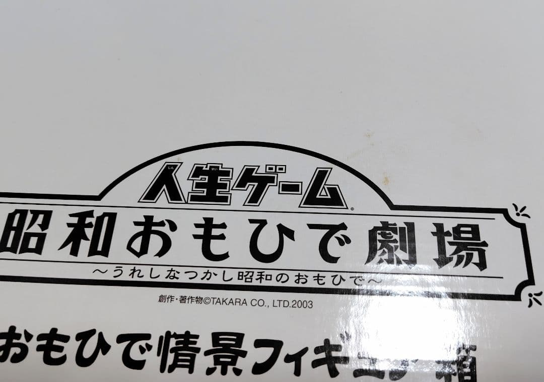 人生ゲーム　 昭和おもひで劇場 〜うれしなつかし昭和のおもひで〜