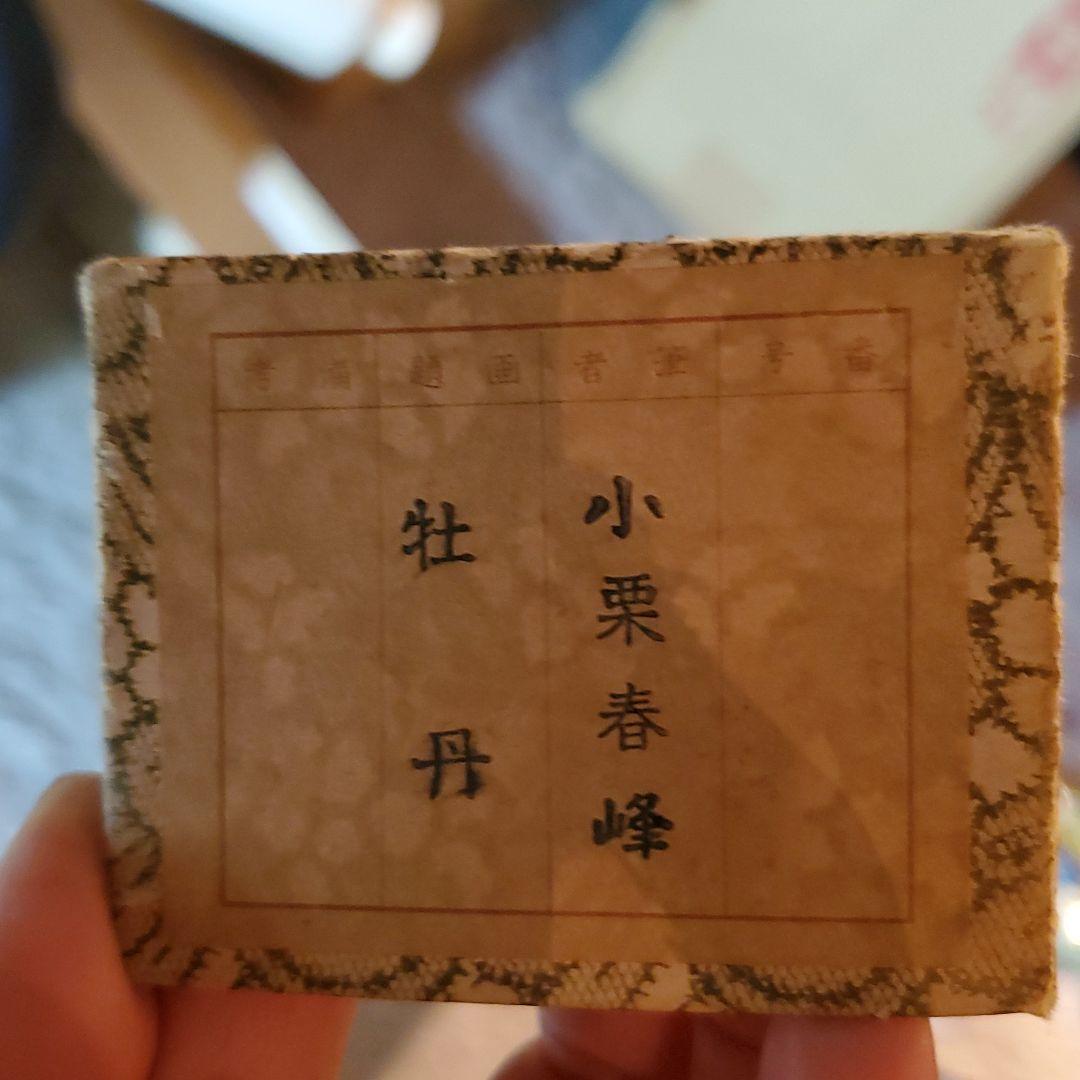 牡丹　掛け軸　小栗春峰