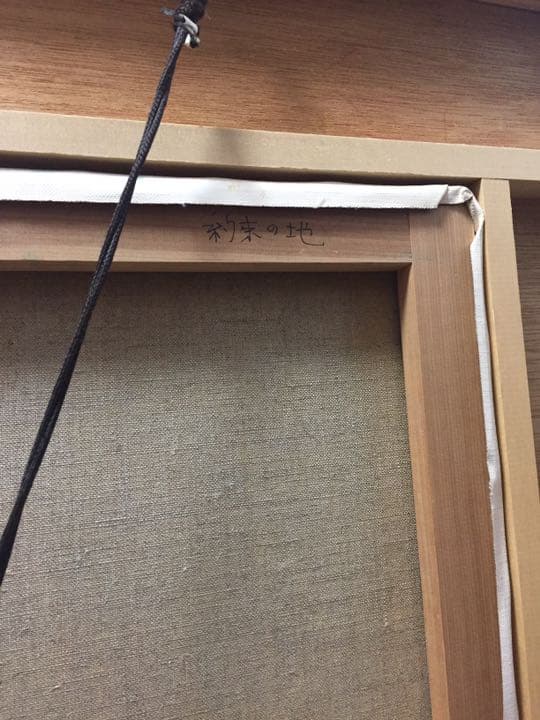 絵画 油絵 真作 今永清玄