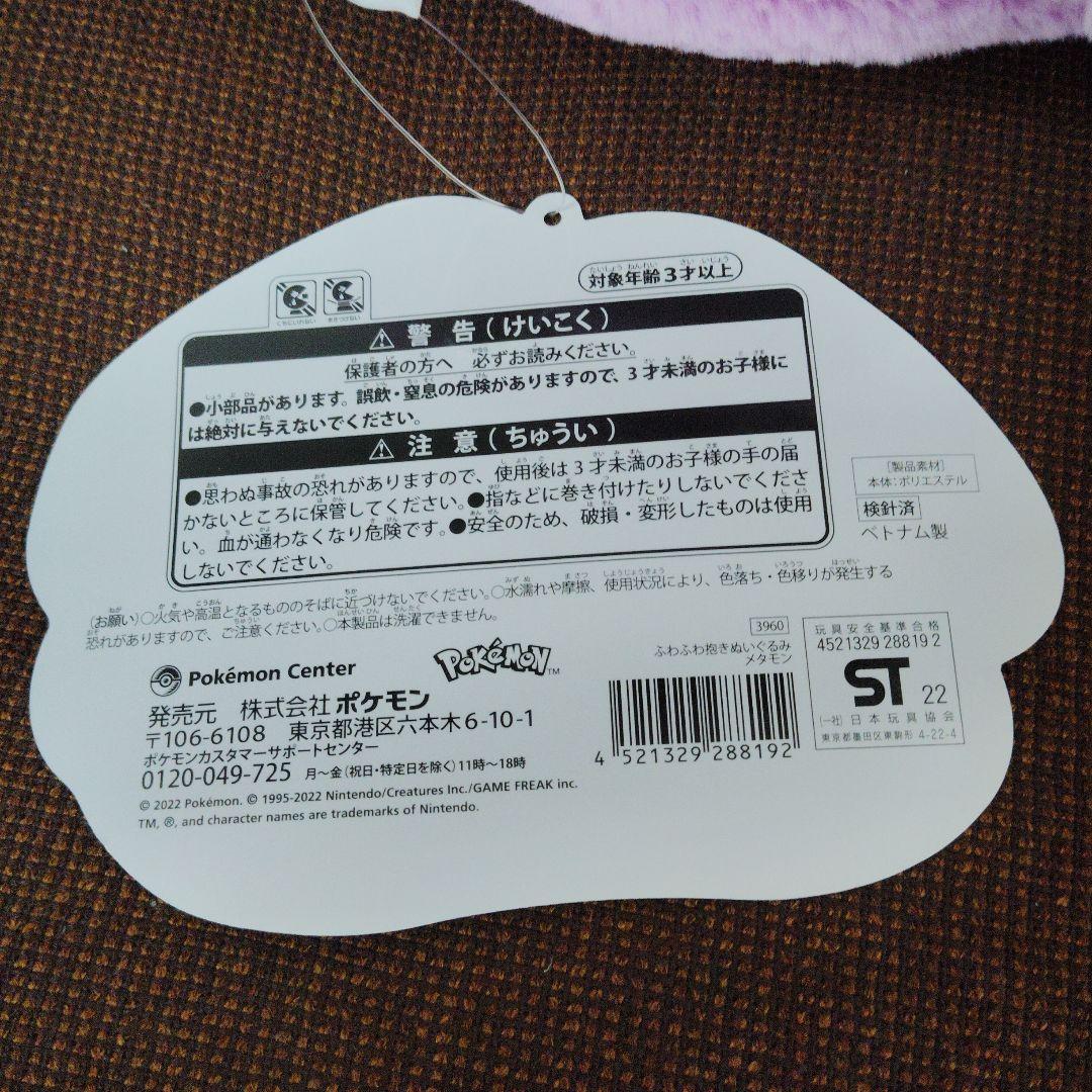 ポケモン★♥メタモン♥★ふわふわ抱き　ぬいぐるみ★ポケモンセンター