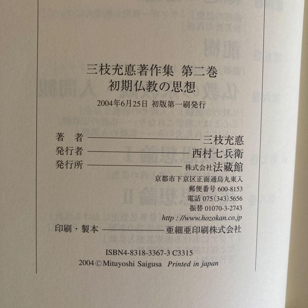 三枝充悳 著作集第二巻 初期仏教の思想