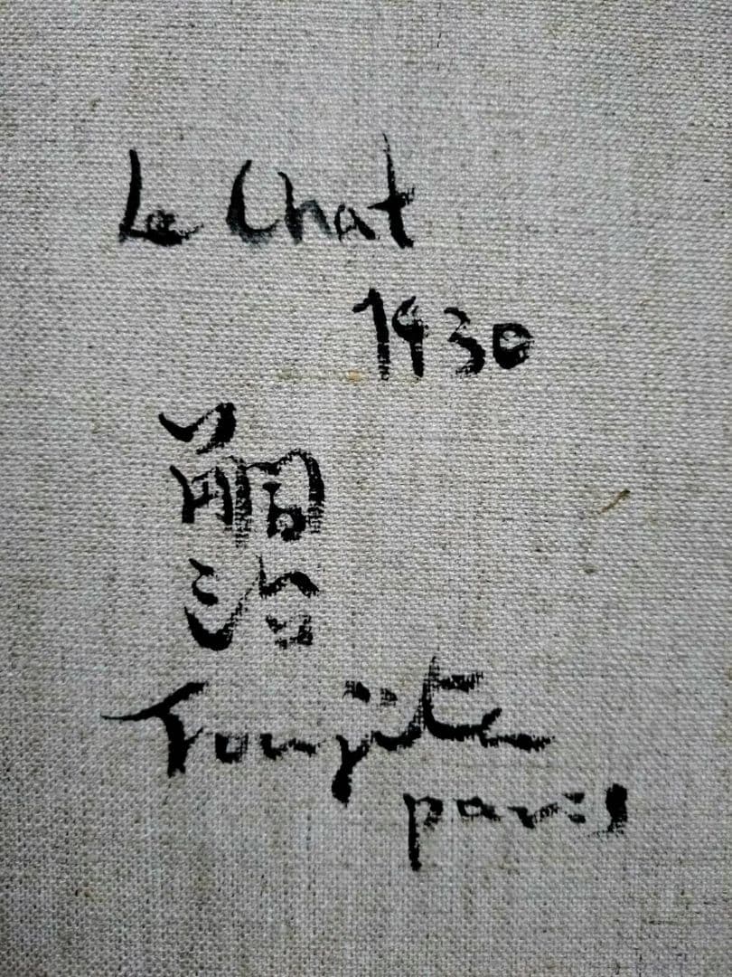 F6号】藤田嗣治【猫】手描き作品/表裏サイン・鑑定書有/油彩/水彩/額縁