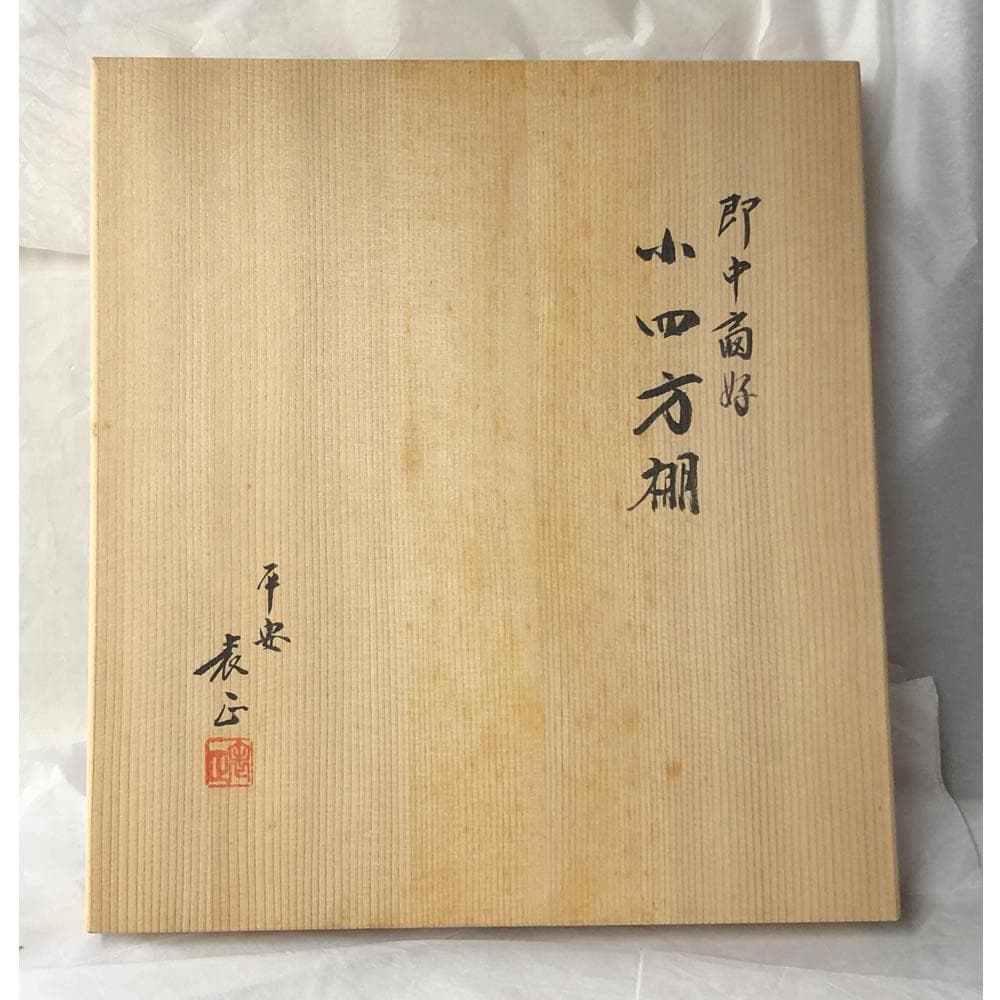 美品】小四方棚即中斎好伊藤表正作共箱R0772ラ
