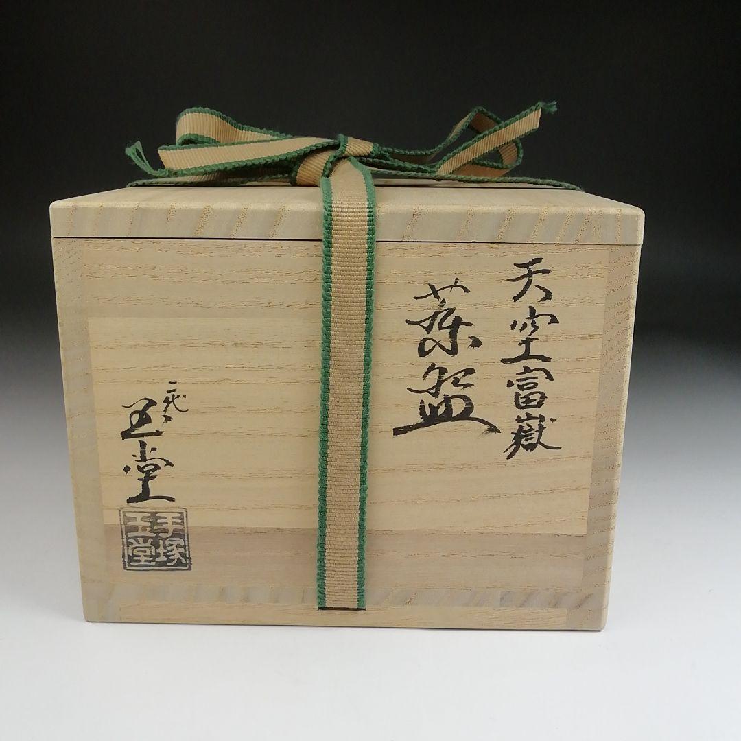 茶碗 天空富嶽 二代 手塚玉堂 共箱 抹茶碗 茶道具 ヒビヤ 芽衣