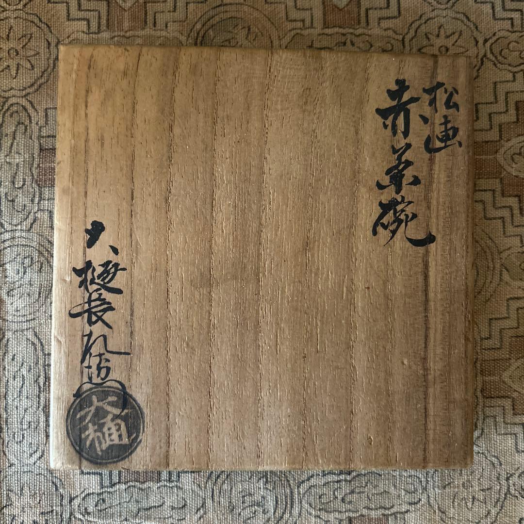 大樋長左衛門 六代 松画 赤茶碗 飴釉 旧家 蔵出し品 アンティーク 茶道具