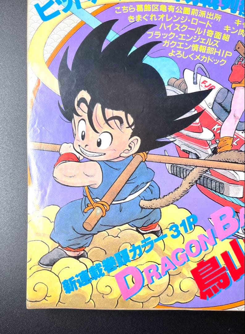 •ドラゴンボール 新連載号 当時もの •少年ジャンプ1984年 51号