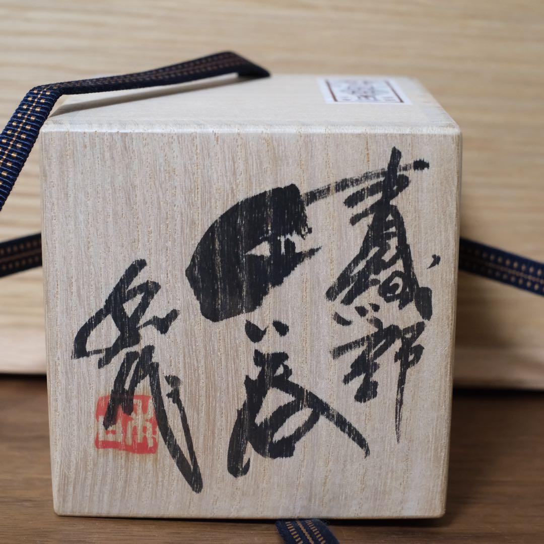 11月3日まで】山田和 青織部ぐい呑 銀座黒田陶苑個展作品 共箱 共布