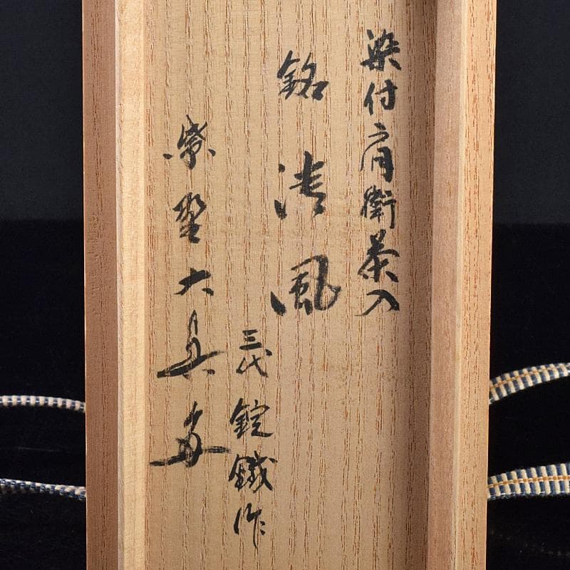 瀬戸焼 三代 山口錠鉄作 染付 肩衝茶入 三玄院長谷川