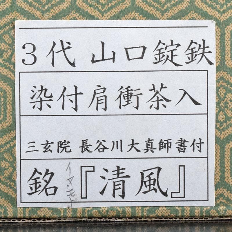 瀬戸焼 三代 山口錠鉄作 染付 肩衝茶入 三玄院長谷川