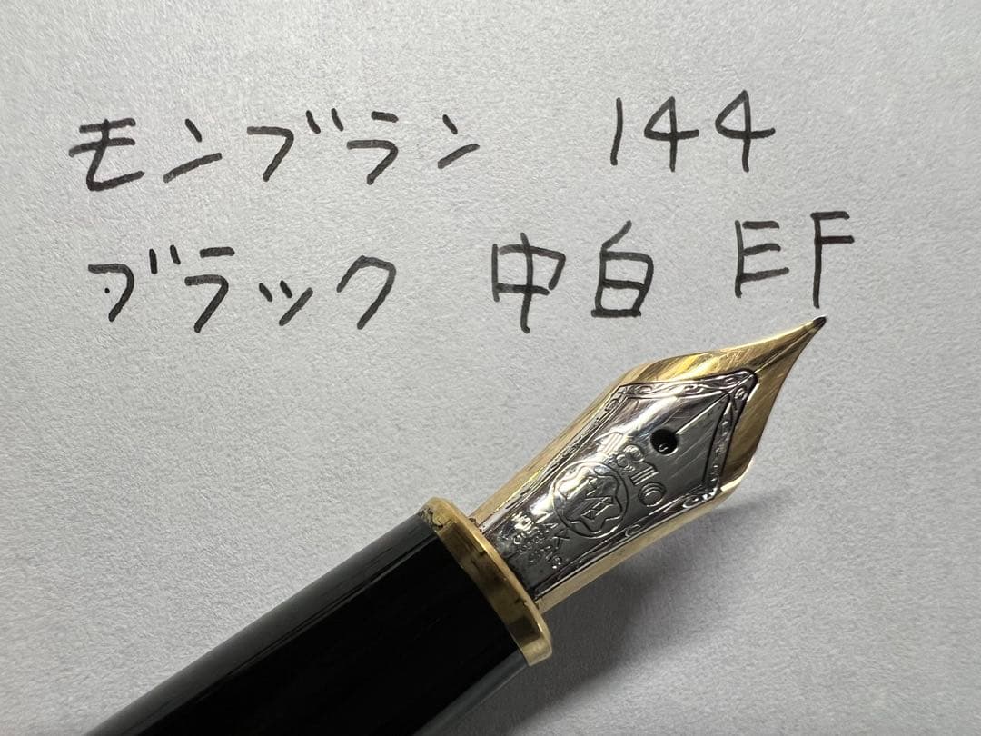 モンブラン 極美品 144 万年筆 EF ブラック 中白
