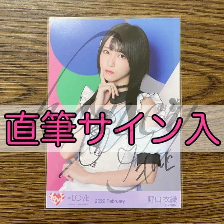 イコラブ 野口衣織 Poison Girl ポイズン 直筆 チュウ 生写真