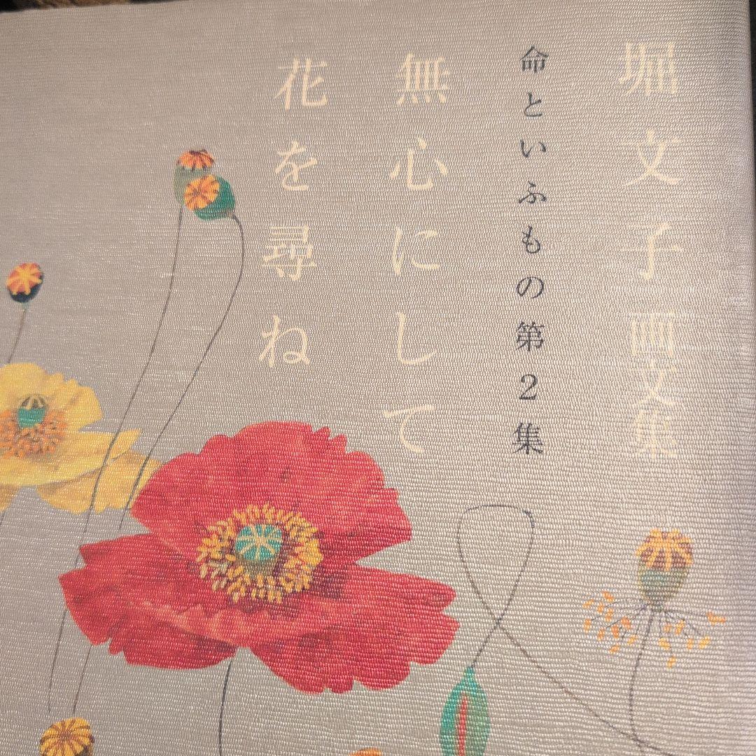 堀文子画文集 命といふもの第2集 無心にして花を尋ね - メルカリ