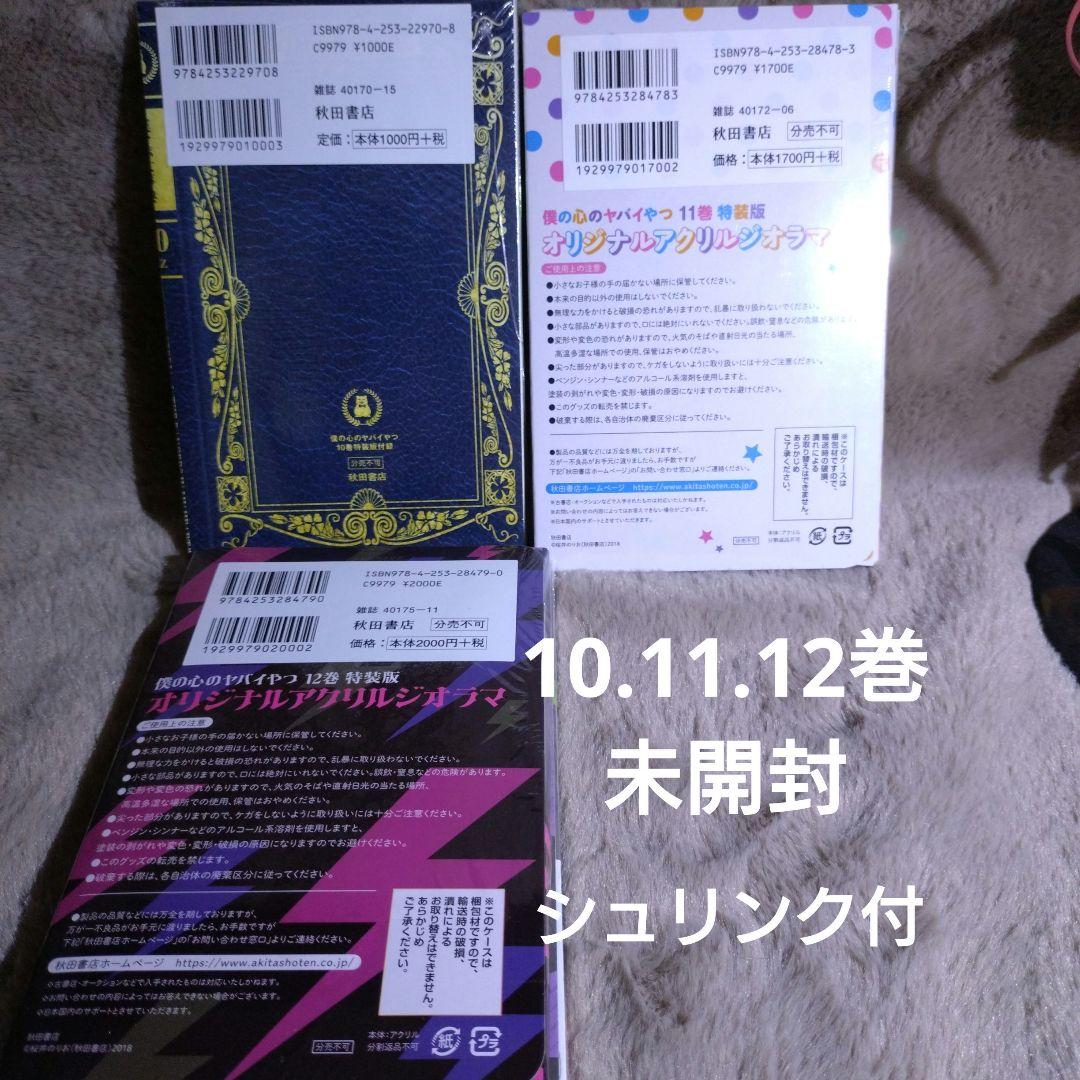 僕の心のヤバイやつ　1巻〜12巻　セット　3巻〜12巻　特装版　特典付き