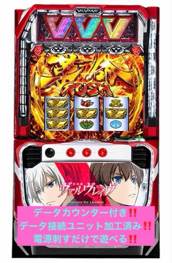 スマスロ ヴァルヴレイヴ データカウンター付き‼️ ゆう データーカウンター対応型 ヴァルブレイブ実機 スマスロ実機[L