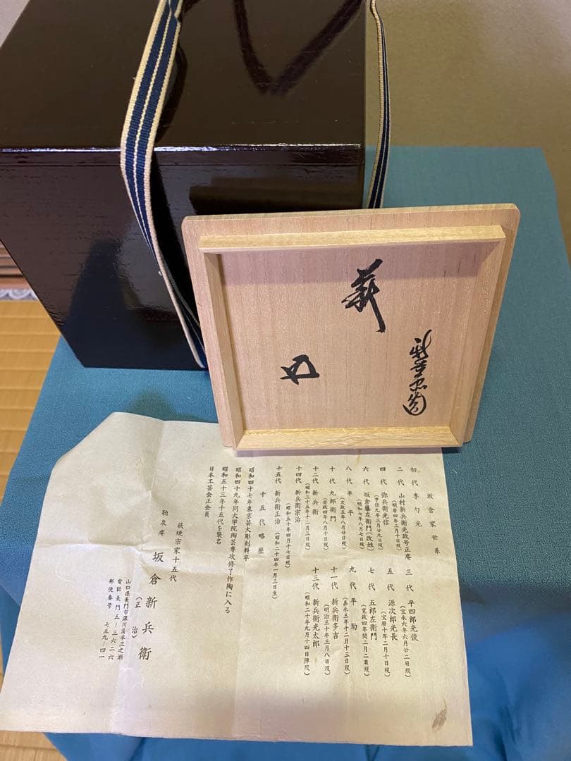 茶道具/萩焼茶碗 十五代 坂倉新兵衛 作品 鵬雲斎匠箱書 二