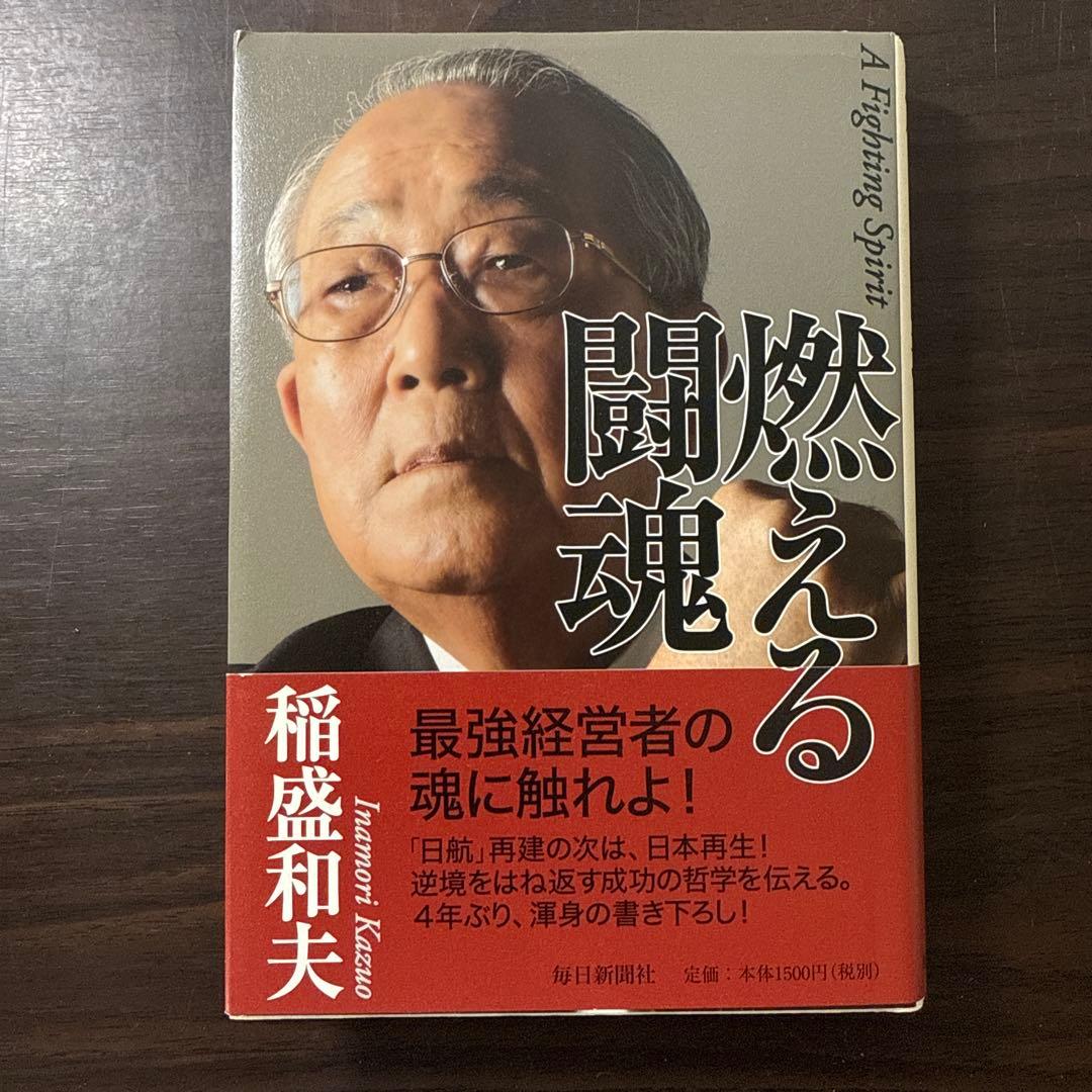稲盛和夫著書、関連本19冊セット 総額30,】京セラフィロソフィ、心