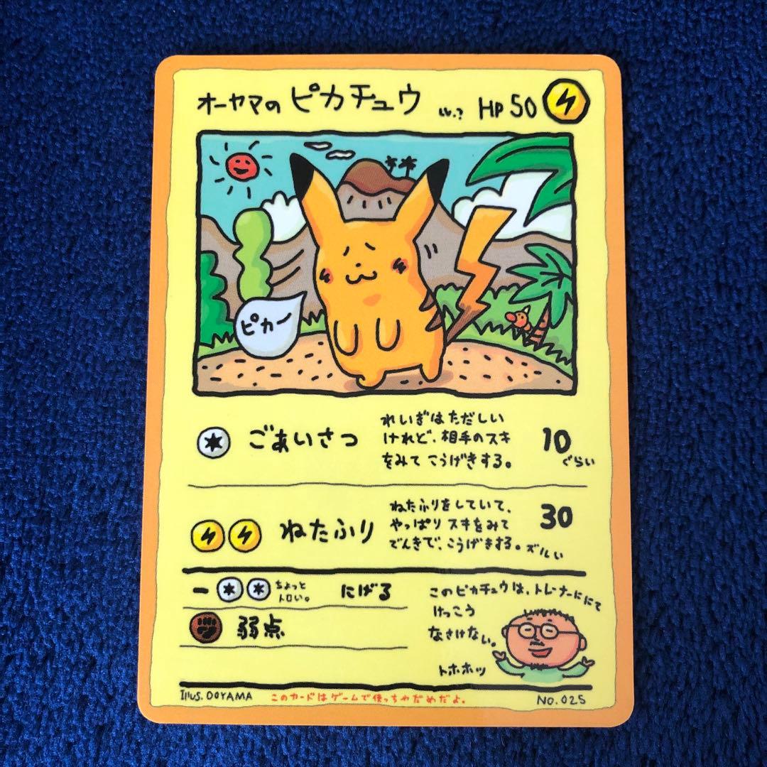 オーヤマのピカチュウ 旧裏