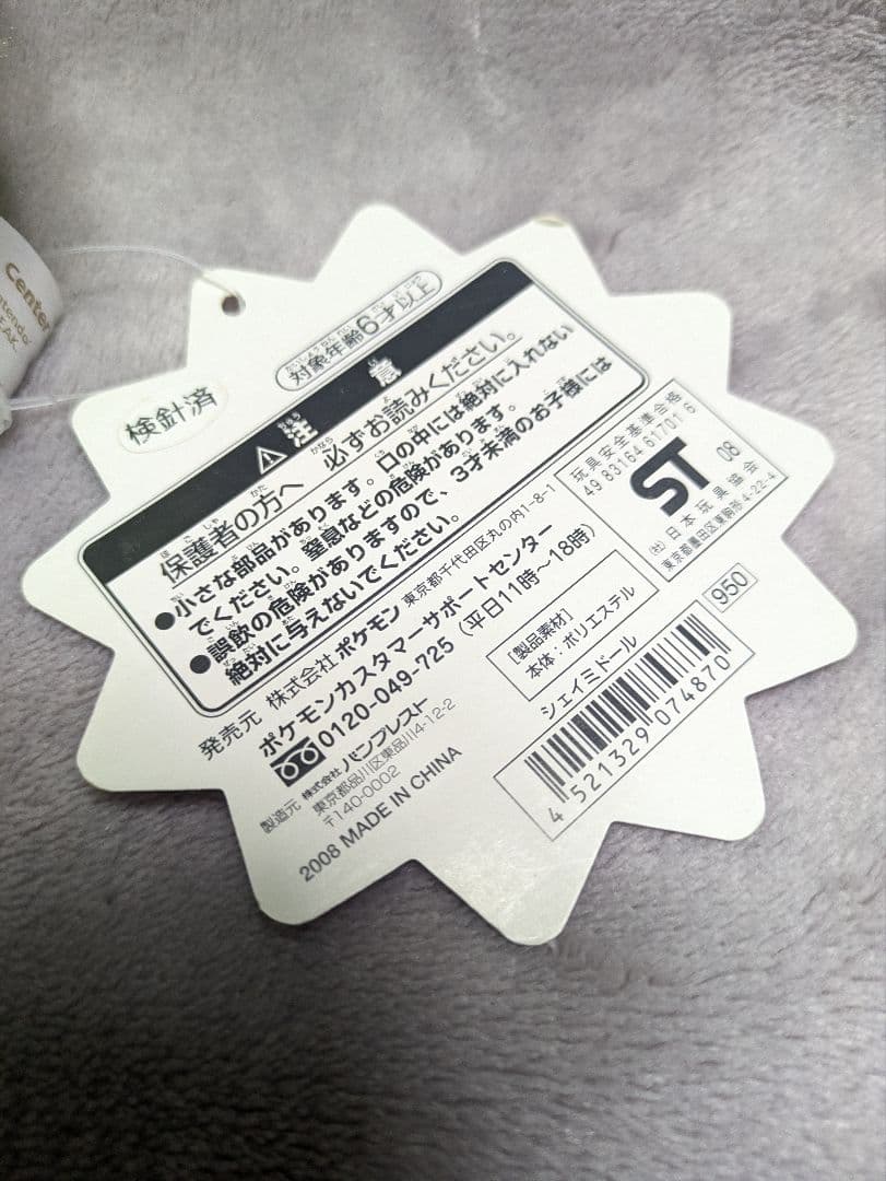 ポケモンセンター限定 ポケモンドール ポケドール ぬいぐるみ シェイミ