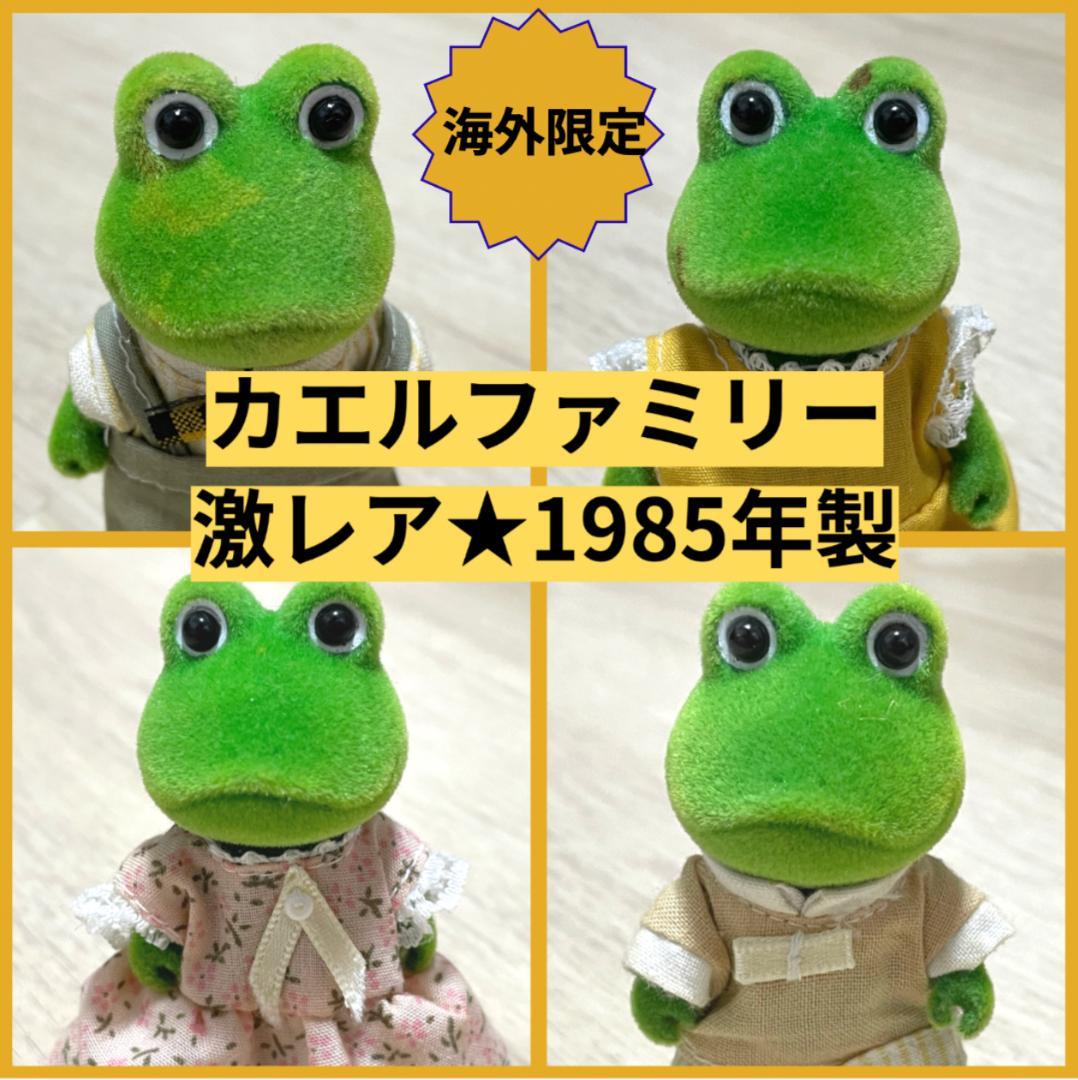 箱付き☆シルバニアファミリー カエルファミリー 廃盤 海外限定
