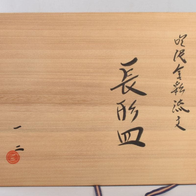 丹波焼 珀耀窯 清水一ニ作 吹泥金彩流文 長形皿 共布共箱 C R9159B