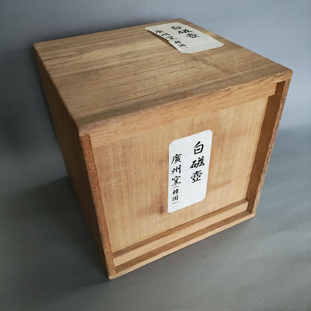 廣州窯 白磁壺 李朝 高麗 韓国 月壺