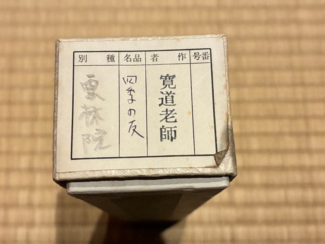 茶道具 浸竹茶杓 銘『四季之友』 大徳寺雲林院 藤田寛道作