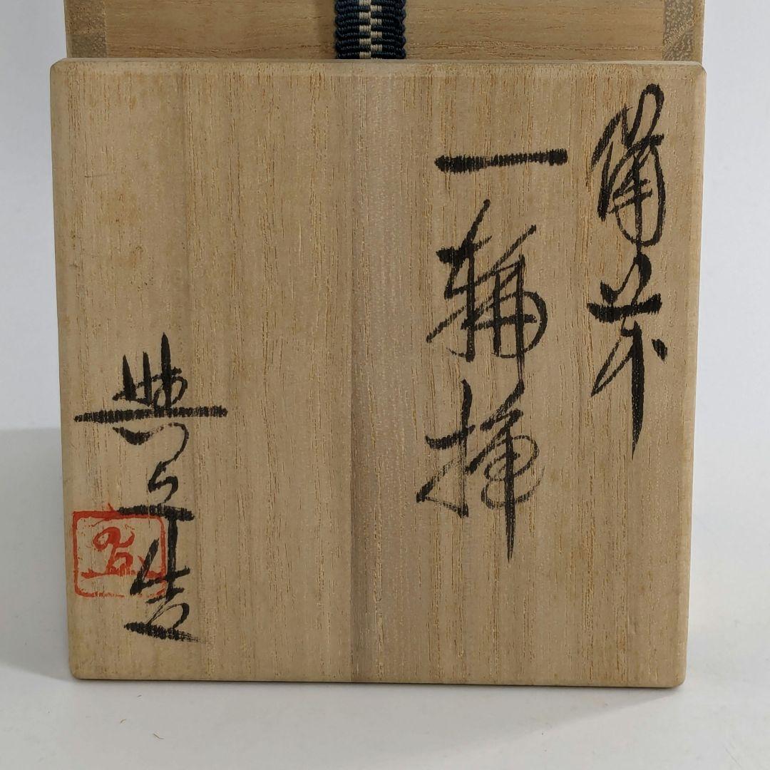 岡山県重要無形文化財 松井與之 備前焼 一輪挿花入 共箱共布
