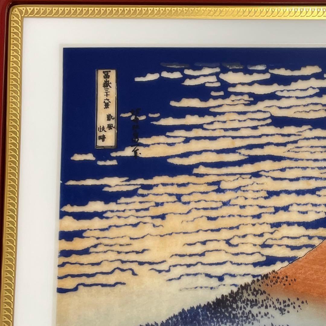 150部・限定製作・凱風快晴・冨嶽三十六景・陶板画・輪島塗り・箱