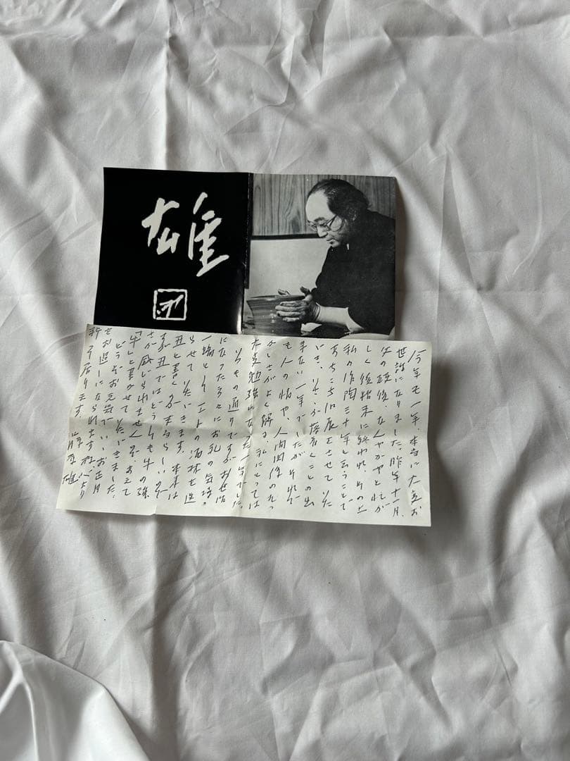 備前焼 藤原雄作 十二支酒盃セット