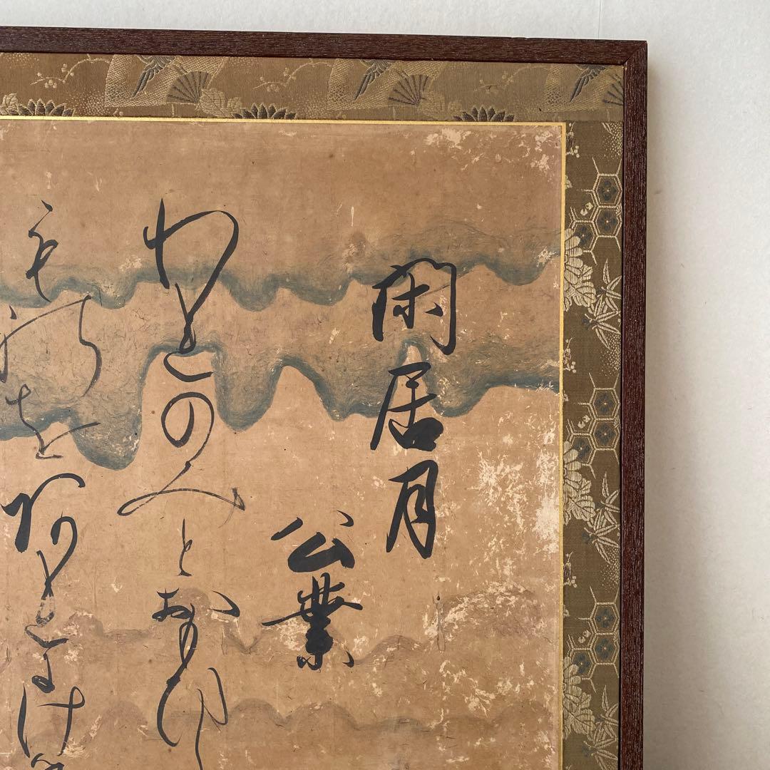 売茶翁 肖像画 絹本 額装 伊藤若冲 田能村竹田 数寄