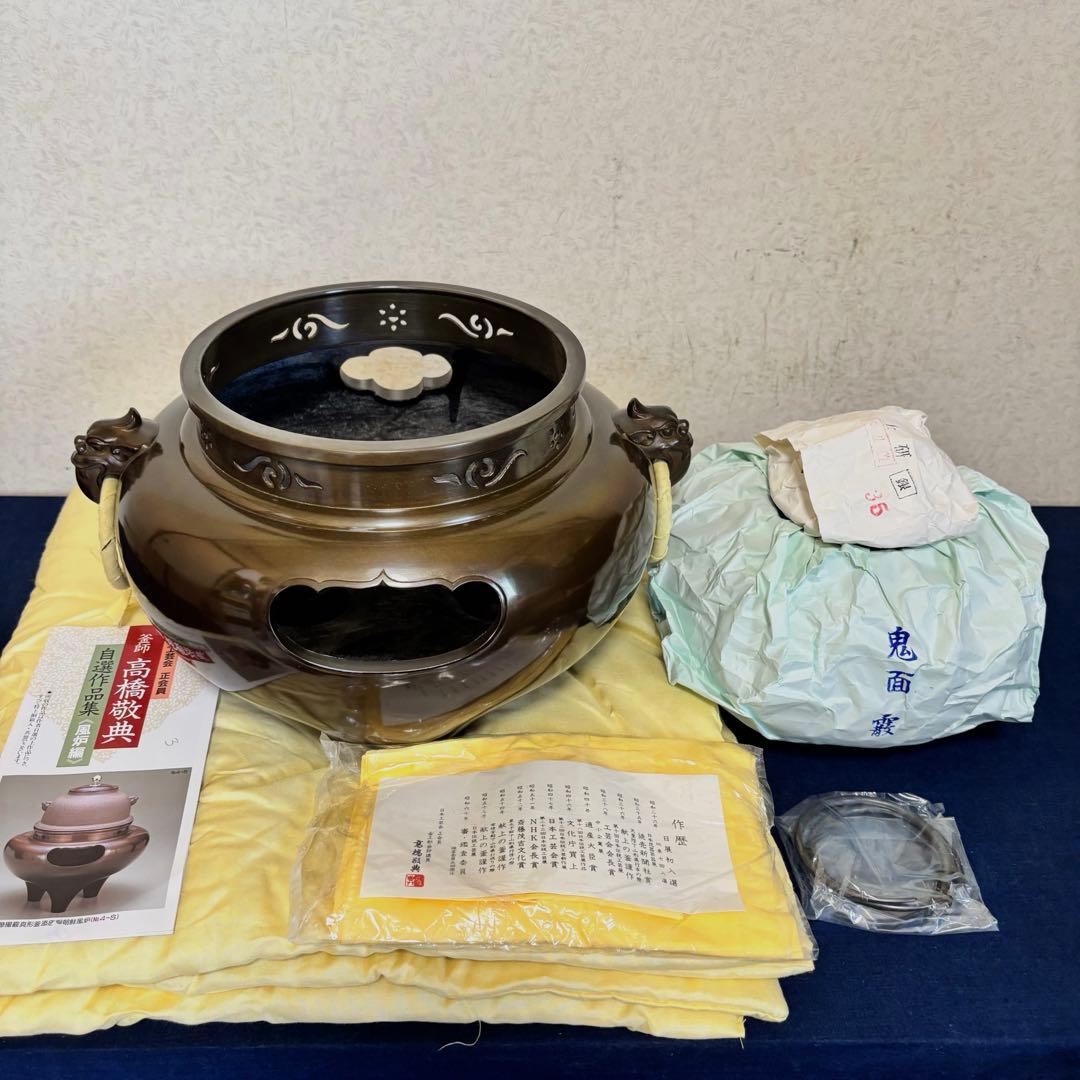 風炉 茶釜 電熱器 人間国宝高橋敬典造 金谷浄雲 唐銅鬼面 南鐐