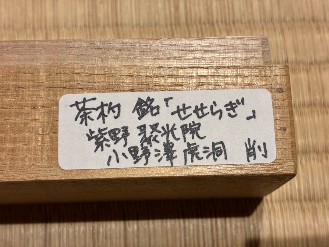 茶道具 浸竹茶杓 銘『せせらぎ』 紫野 聚光院 小野澤虎洞 作 - メルカリ
