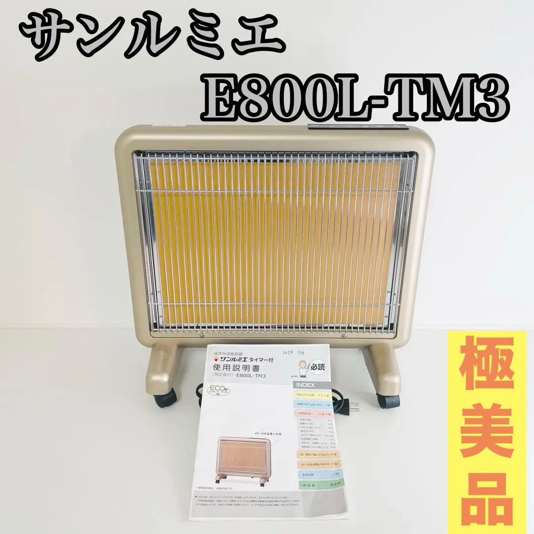 極美品 サンルミエ タイマー付 ​ E800L-TM3 遠赤外線 暖房 ヒーター