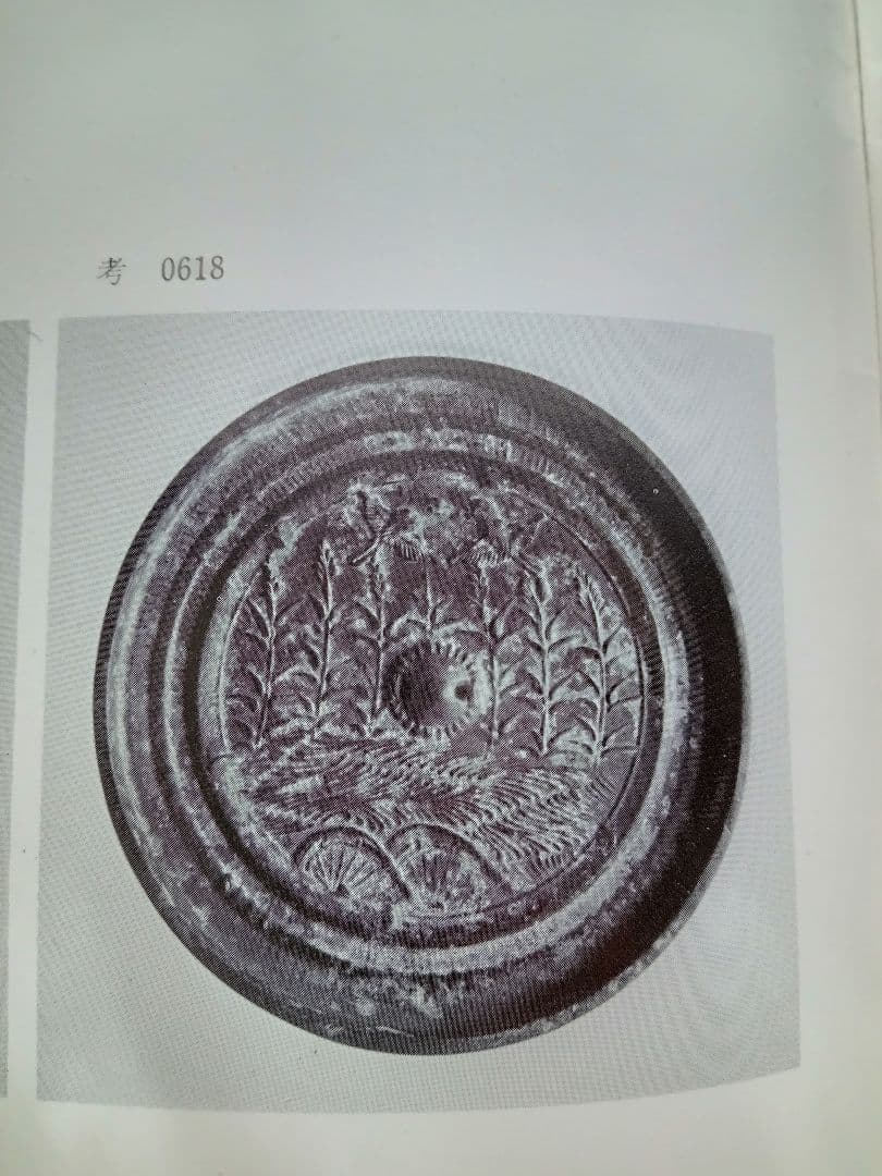 和鏡（古鏡） 水草双鳥鏡 室町時代