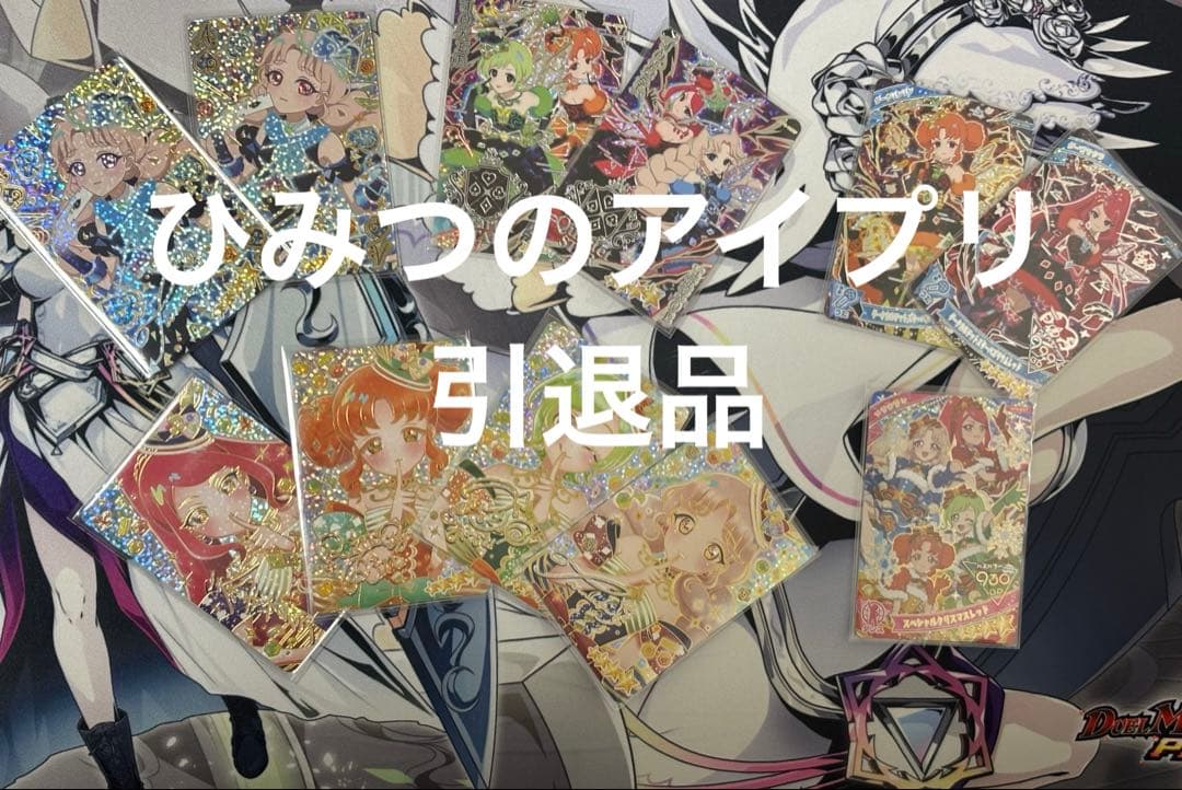 ひみつのアイプリ 引退品 まとめ売り - メルカリ