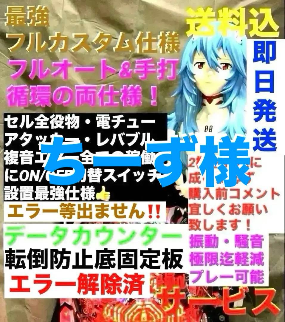 ⭐️パチンコ実機☆フルカスタム仕様☆Ｐシン・エヴァンゲリオンTypeレイ☆送料込‼️ ⭐️パチンコ実機＊最強フルカスタム仕様☆Pシン・エヴァTypeレイ＊送料
