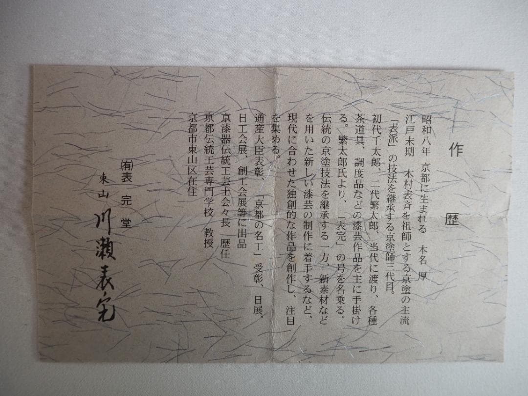 裏千家15世鵬雲斎御書付『夕顔絵平棗』2代川瀬表