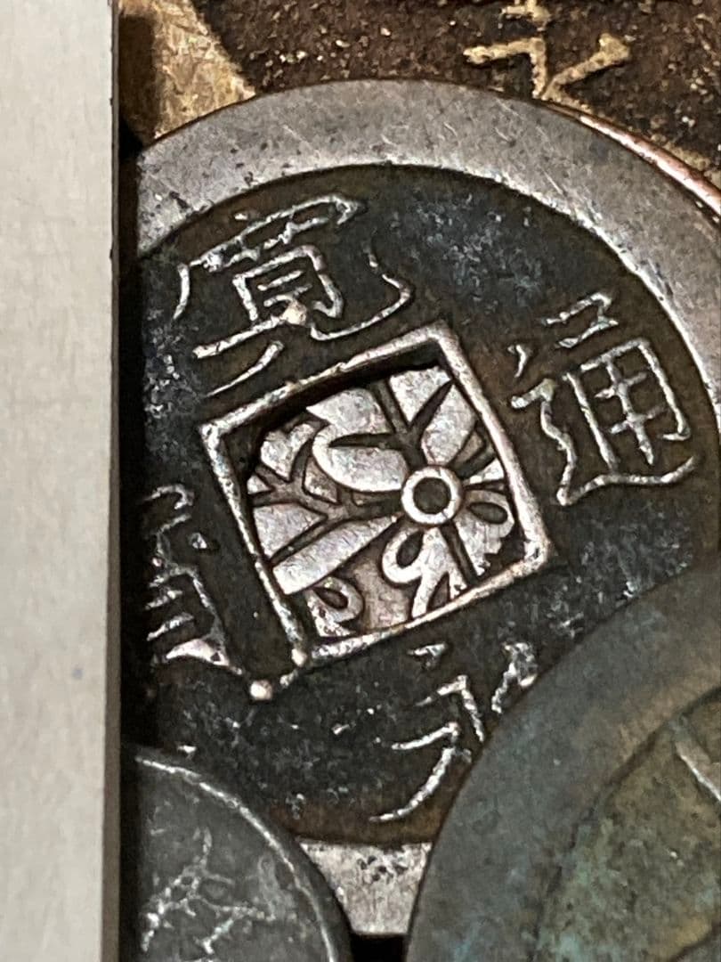 お盆休みSP版 2 ☆ 日本・中国古銭まとめ SVRJP ☆ お盆休みSP版