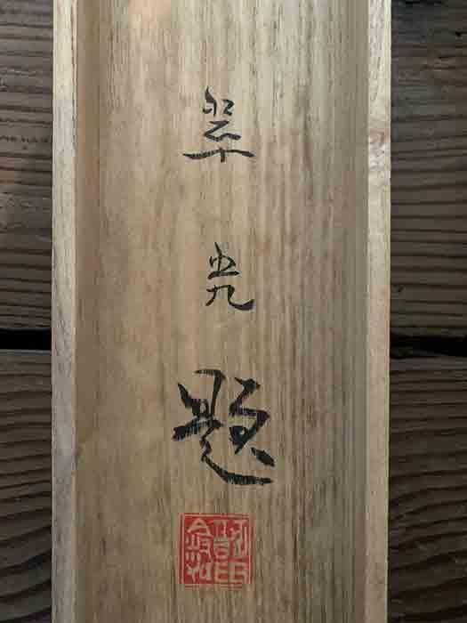 福田翠光 「紅梅」掛軸 日本画 銘あり 二重箱 中古 21.01.10-3.